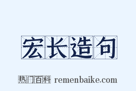 宏长造句是什么意思的图片